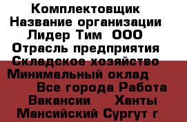 Комплектовщик › Название организации ­ Лидер Тим, ООО › Отрасль предприятия ­ Складское хозяйство › Минимальный оклад ­ 30 000 - Все города Работа » Вакансии   . Ханты-Мансийский,Сургут г.